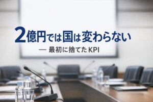 会議室の風景とともに「2億円では国は変わらない ― 最初に捨てたKPI」と書かれたサムネイル画像