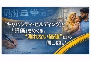 キャパシティ・ビルディングと評価において、KPIでは測れない価値をどう扱うかという国際開発の課題を示すビジュアル