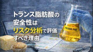 工業的に製造されたトランス脂肪酸を示すフラスコと食品、データ資料を用いて、リスク分析の必要性を示した画像
