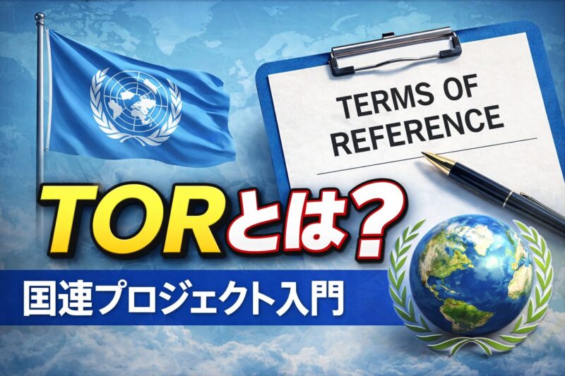 TORとは？国連プロジェクト入門を解説するサムネイル画像（Terms of Referenceの基本）